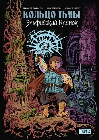 Григорий Старостин, Ник Перумов Кольцо тьмы. Эльфийский клинок. Том 3