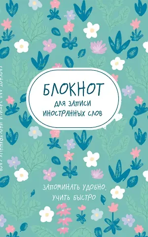 Тетрадь для записи иностр.слов А5 48л 