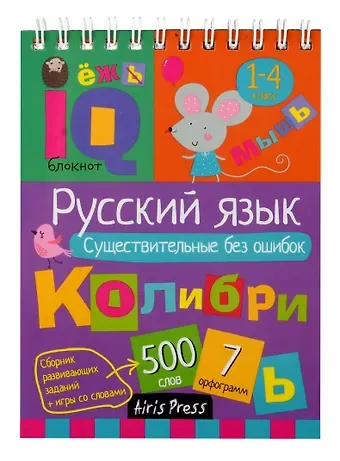 Н. Н. Овчинникова IQ блокнот. Русский язык. Существительные без ошибок. 1-4 класс