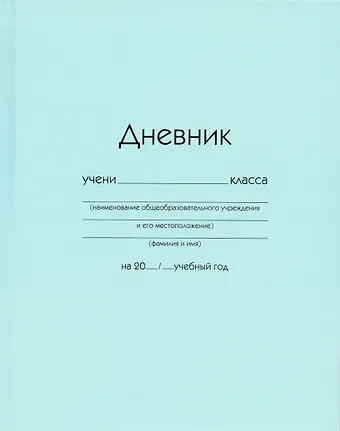 Дневник школьный Listoff, 