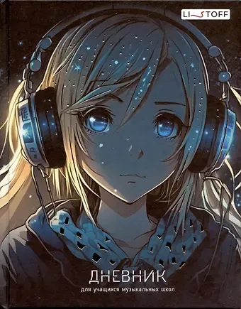 Дневник для муз.школ 