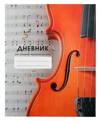 Дневник для муз.школ 