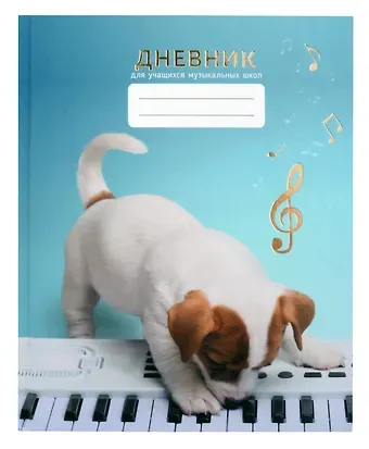 Дневник для муз.школ 