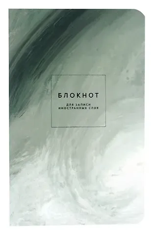 Тетрадь для записи иностранных слов Be Smart, 