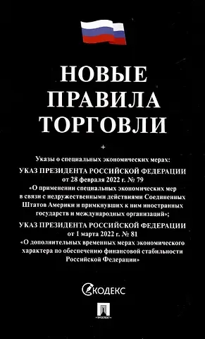 Новые правила торговли. Сборник нормативных правовых актов
