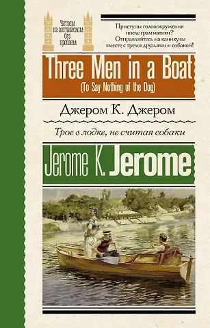 Джером Клапка Джером Трое в лодке, не считая собаки = Three Men in a Boat (To Say Nothing of the Dog)