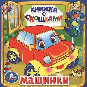 Марина Владимировна Дружинина Машинки. (Книжка с Окошками )