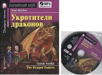 Эдит Несбит Укротители драконов = The Drakon Tamers.  Домашнее чтение с заданиями по новому ФГОС (Комплект с MP3)