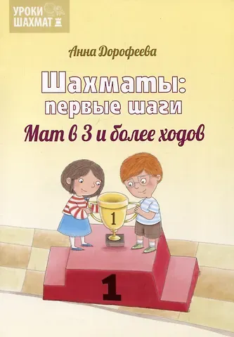Шахматы: первые шаги. Мат в 3 и более ходов