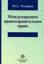 Юрий Сергеевич Ромашев Международное правоохранительное право