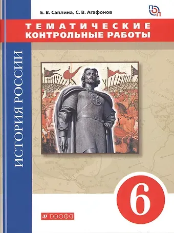 Сергей Валерьевич Агафонов, Елена Витальевна Саплина История России. 6 класс.Тематические контрольные работы : практикум