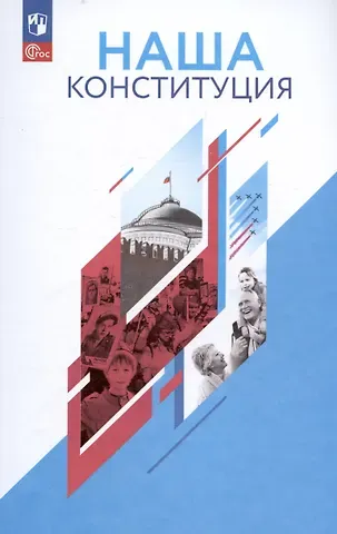 Елена Константиновна Калуцкая Наша конституция. Учебное пособие. 9-11 классы