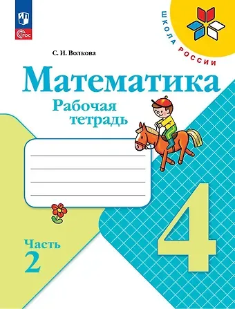 Светлана Ивановна Волкова Математика. 4 класс. Рабочая тетрадь. В двух частях. Часть 2
