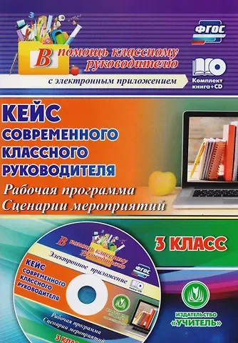 Наталья Викторовна Лободина Кейс современного классного руководителя. 3 класс: рабочая программа, сценарии мероприятий. ФГОС. (+CD)
