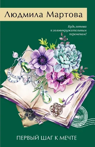 Людмила Мартова Первый шаг к мечте