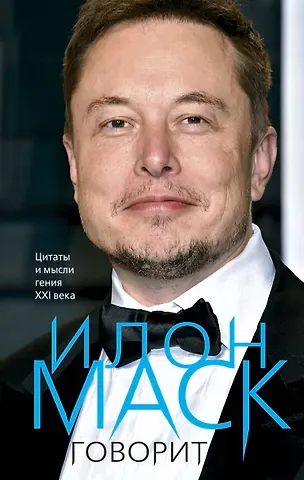 Маск Илон Илон Маск говорит. Цитаты и мысли гения XXI века