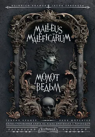 Якоб Шпренгер, Генрих Крамер Молот ведьм = Malleus Maleficarum