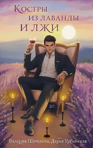 Валерия Рашитовна Шаталова, Дарья Урбанская Костры из лаванды и лжи