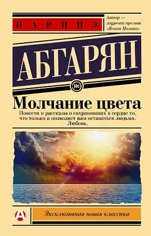 Наринэ Юрьевна Абгарян Молчание цвета