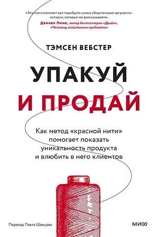 Тамсен Вебстер Упакуй и продай. Как метод “красной нити” помогает показать уникальность продукта и влюбить в него клиентов