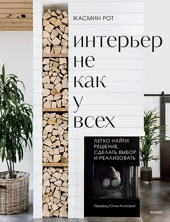 Келли Келер, Жасмин Рот Интерьер не как у всех. Легко найти решение, сделать выбор и реализовать