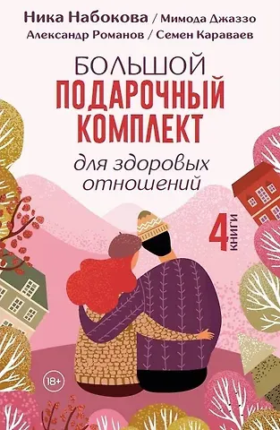 Ника Набокова, Мимода Джаззо, Романов Александр, Караваев Семен Андреевич Большой подарочный комплект для здоровых отношений