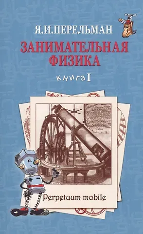 Яков Исидорович Перельман Занимательная физика Кн.1 (2 изд) (м) Перельман