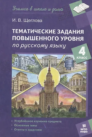 Тематические задания повышенного уровня по русскому языку. 4 класс
