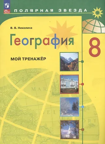 Вера Викторовна Николина География. 8 класс. Мой тренажёр. Учебное пособие