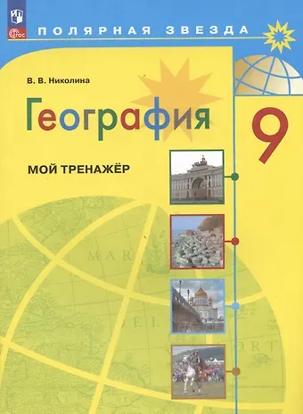 Вера Викторовна Николина География. 9 класс. Мой тренажёр. Учебное пособие
