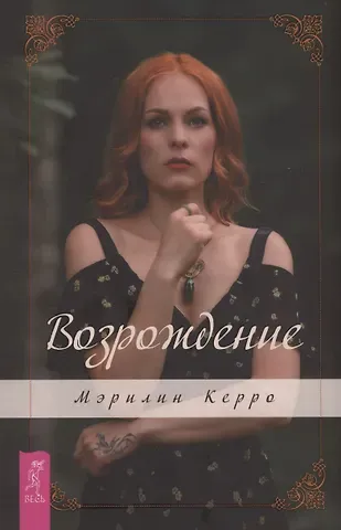 Мэрилин Керро Возрождение