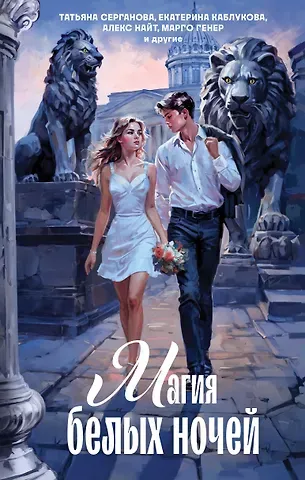 Татьяна Ю. Серганова, Екатерина Каблукова, Эля Рин Магия белых ночей