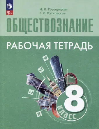 Наталия Ивановна Городецкая, Елена Лазаревна Рутковская Обществознание. Рабочая тетрадь. 8 класс