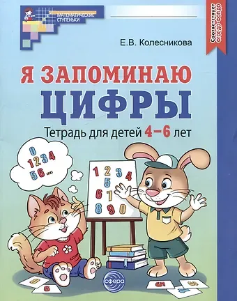 Елена Владимировна Колесникова Я запоминаю цифры. Тетрадь для детей 4-6 лет
