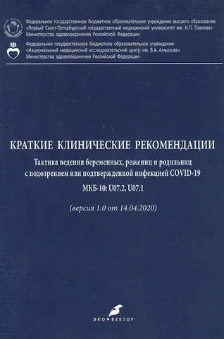 Виталий Федорович Беженарь Краткие клинические рекомендации. Тактика ведения беременных, рожениц и родильниц с подозрением или подтвержденной инфекцией COVID-19
