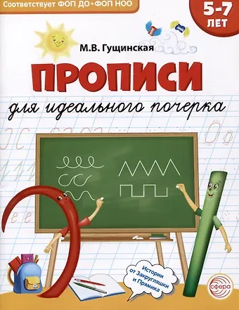 Марианна Вячеславовна Гущинская Прописи для идеального почерка