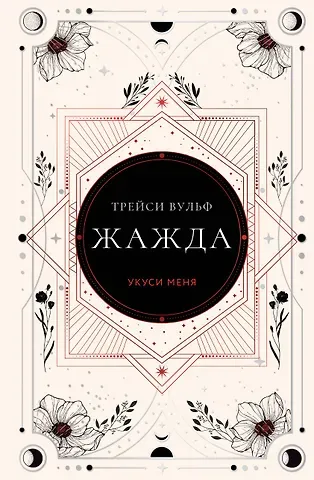 Трейси Вульф Жажда