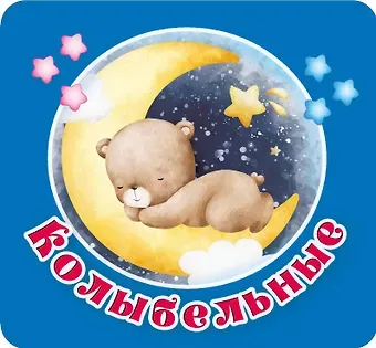 Екатерина Анатольевна Гайдель Колыбельные