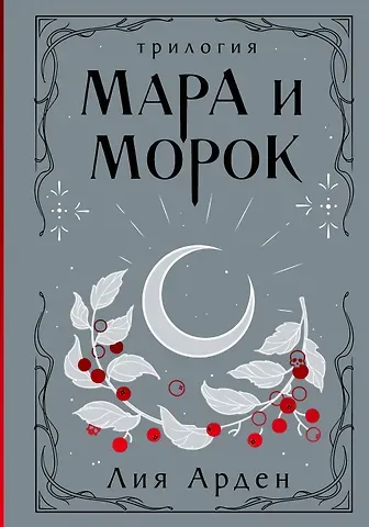 Лия Арден Мара и Морок. Трилогия