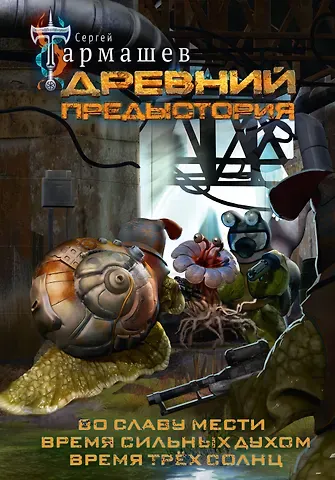 Сергей Сергеевич Тармашев Древний. Предыстория 4-6 (уникальное лимитированное издание)