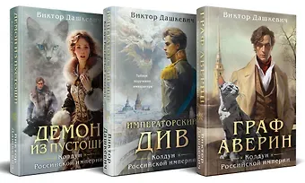 Виктор Дашкевич Комплект из 3-х книг. Граф Аверин. Колдун Российской империи + Императорский Див. Колдун Российской империи + Демон из Пустоши. Колдун Российской империи