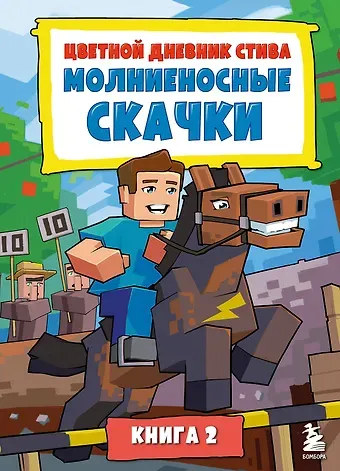 Цветной дневник Стива. Молниеносные скачки. Книга 2