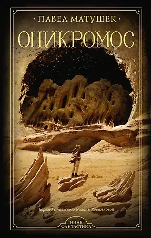 Павел Матушек Оникромос