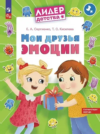 Елена Алексеевна Сергиенко Мои друзья эмоции. Пособие для детей 3-5 лет