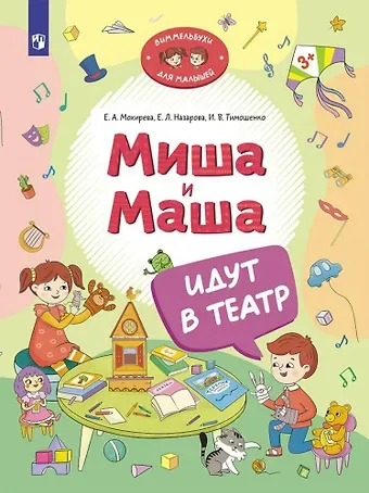 Елена Леонидовна Назарова, Ирина Вадимовна Тимошенко, Елена Анатольевна Мохирева Миша и Маша идут в театр
