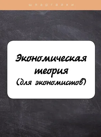 Надежда Владимировна Драгункина Экономическая теория (для экономистов)