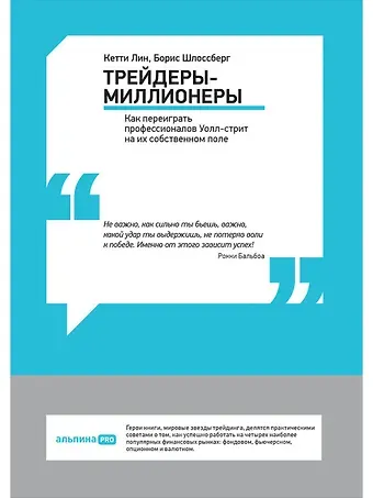 Кетти Лин Трейдеры-миллионеры: Как переиграть профессионалов Уолл-стрит на их собственном поле