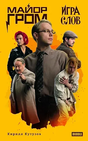 Кирилл Кутузов Художественный роман Майор Гром. Игра слов кинообложка
