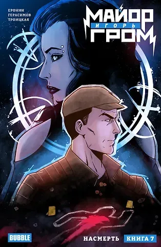 Евгений Еронин, Анастасия Троицкая Майор Игорь Гром. Том 7. Насмерть: книга комиксов