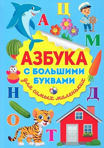 Азбука с большими буквами для самых маленьких
